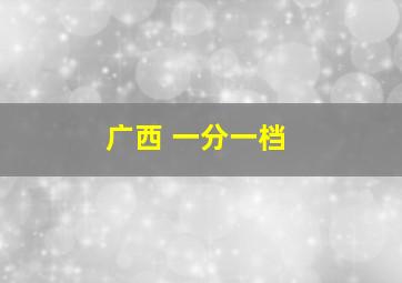 广西 一分一档